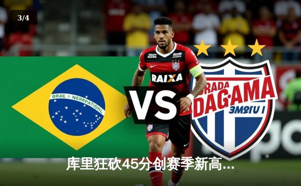 库里狂砍45分创赛季新高，勇士加时险胜凯尔特人，总决赛预演惊心动魄 - 3