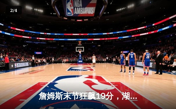 詹姆斯末节狂飙19分，湖人加时险胜勇士，系列赛悬念再起 - 2