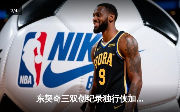 东契奇三双创纪录独行侠加时险胜雷霆，NBA季后赛西部半决赛战火正酣 - 2