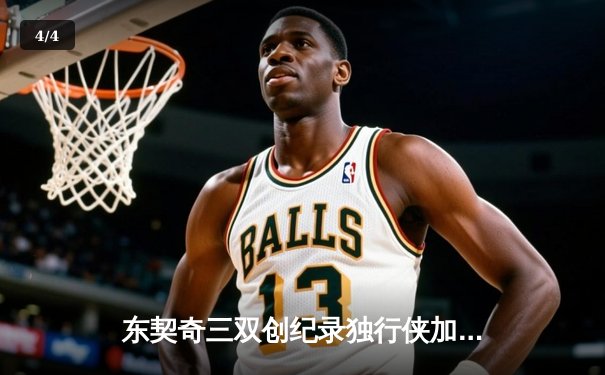东契奇三双创纪录独行侠加时险胜雷霆，NBA季后赛西部半决赛战火正酣 - 4