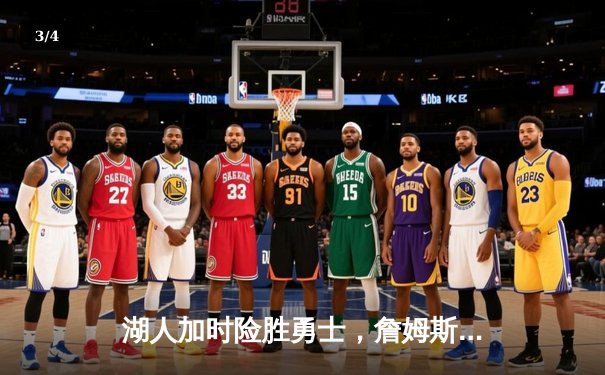 湖人加时险胜勇士，詹姆斯三双库里空砍40分 - 3