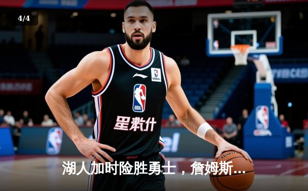 湖人加时险胜勇士，詹姆斯三双库里空砍40分 - 4