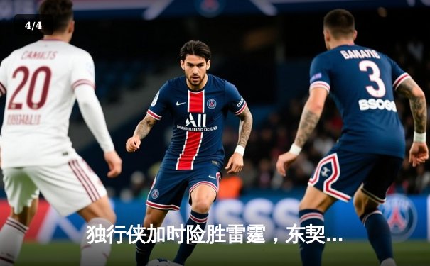 独行侠加时险胜雷霆，东契奇29+10+7率队夺赛点 - 4