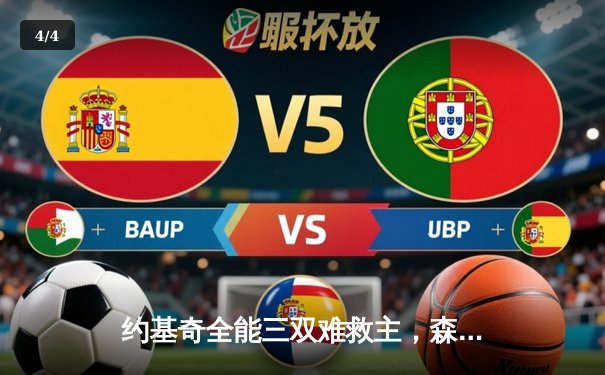 约基奇全能三双难救主，森林狼抢七大战20分逆转掘金晋级西决 - 4