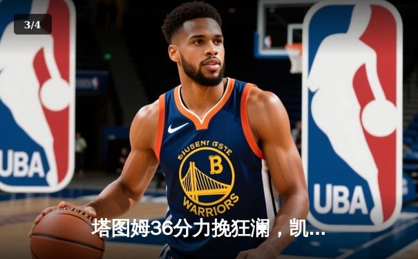 塔图姆36分力挽狂澜，凯尔特人加时险胜勇士延续主场不败金身 - 3