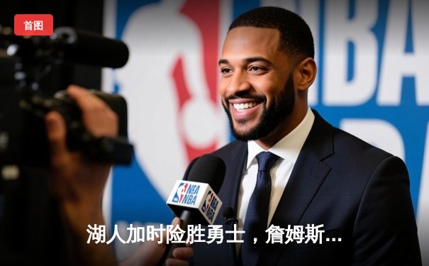 湖人加时险胜勇士，詹姆斯三双力挽狂澜