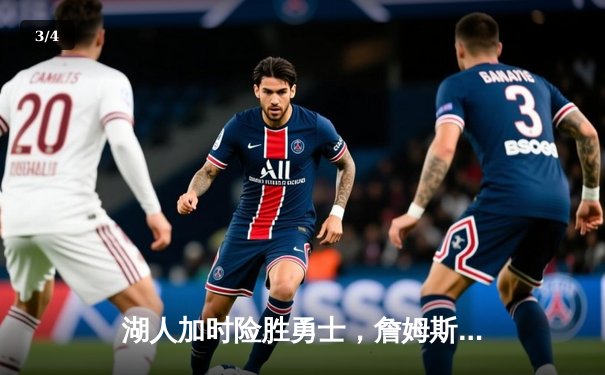 湖人加时险胜勇士，詹姆斯三双力挽狂澜 - 3