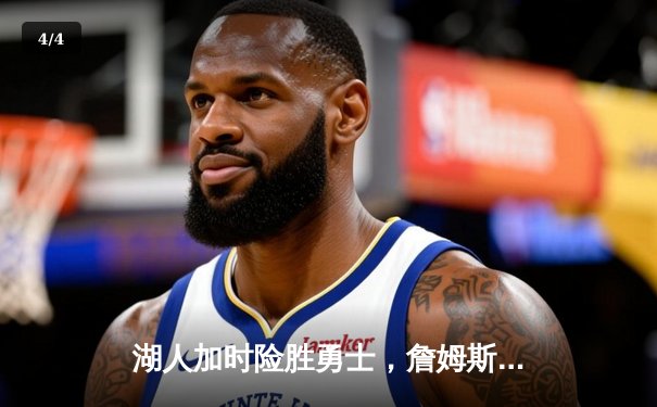 湖人加时险胜勇士，詹姆斯三双力挽狂澜 - 4