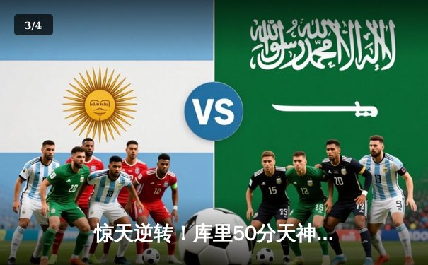 惊天逆转！库里50分天神下凡，勇士加时险胜国王夺赛点 - 3