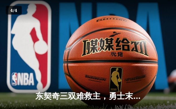 东契奇三双难救主，勇士末节逆转独行侠锁定季后赛席位 - 4