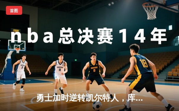 勇士加时逆转凯尔特人，库里43分创赛季新高