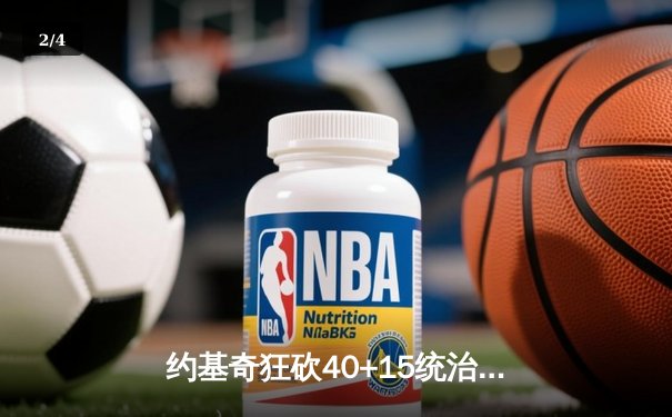 约基奇狂砍40+15统治内线，掘金加时险胜凯尔特人迎六连胜 - 2