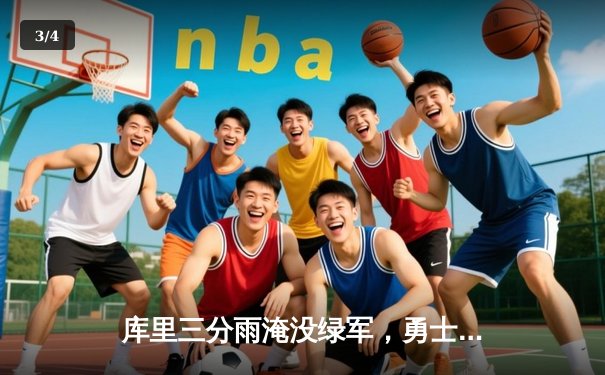 库里三分雨淹没绿军，勇士客场逆转夺下天王山 - 3