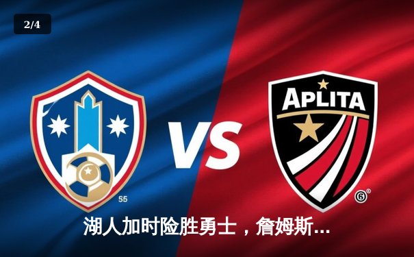 湖人加时险胜勇士，詹姆斯三双库里空砍40分 - 2