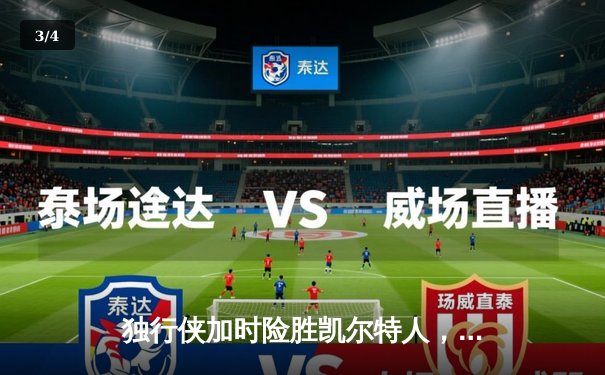 独行侠加时险胜凯尔特人，东契奇三双率队捍卫主场 - 3