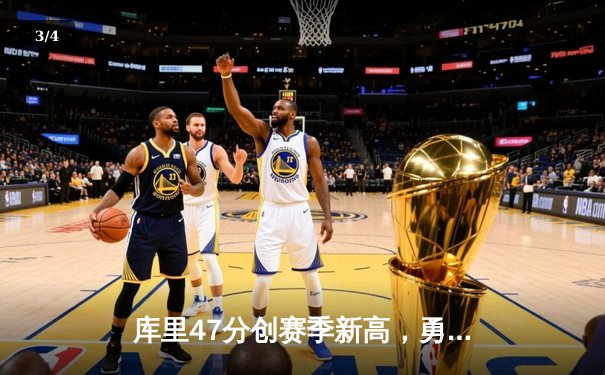 库里47分创赛季新高，勇士加时险胜绿军终结对手五连胜 - 3