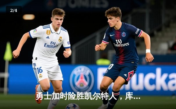 勇士加时险胜凯尔特人，库里50分创纪录，总决赛悬念再起 - 2