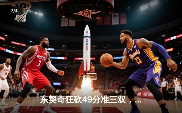 东契奇狂砍49分准三双，独行侠加时险胜篮网迎三连胜 - 2