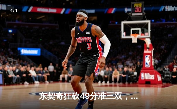 东契奇狂砍49分准三双，独行侠加时险胜篮网迎三连胜 - 4