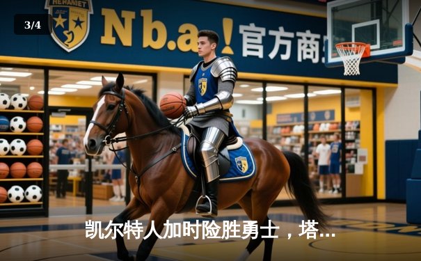 凯尔特人加时险胜勇士，塔图姆44分率队捍卫主场 - 3