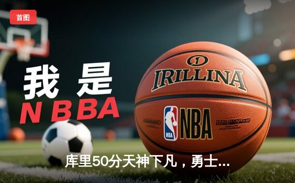 库里50分天神下凡，勇士加时险胜国王迎开门红
