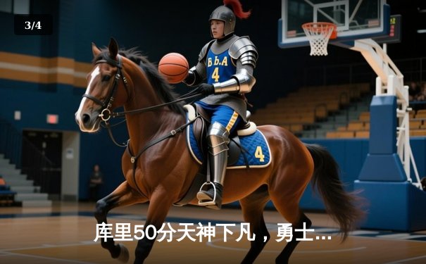 库里50分天神下凡，勇士加时险胜国王迎开门红 - 3