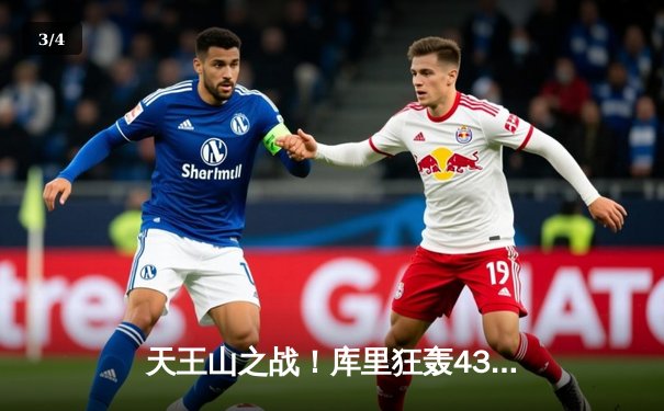 天王山之战！库里狂轰43分导演逆转，勇士加时险胜凯尔特人 总比分3-2领先 - 3