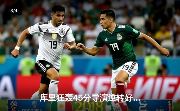 库里狂轰45分导演逆转好戏 勇士加时险胜凯尔特人扳平总比分 - 3