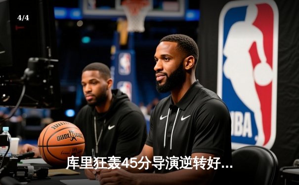 库里狂轰45分导演逆转好戏 勇士加时险胜凯尔特人扳平总比分 - 4