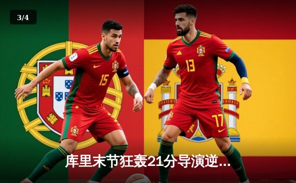 库里末节狂轰21分导演逆转，勇士加时险胜凯尔特人扳平总比分 - 3