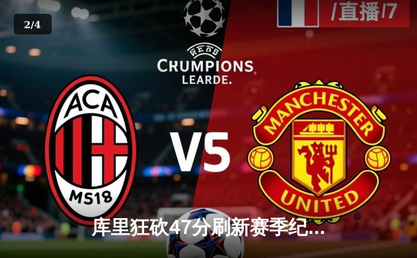 库里狂砍47分刷新赛季纪录，勇士加时险胜凯尔特人迎六连胜 - 2