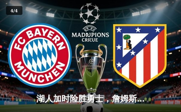 湖人加时险胜勇士，詹姆斯三双戴维斯关键封盖锁定胜局 - 4