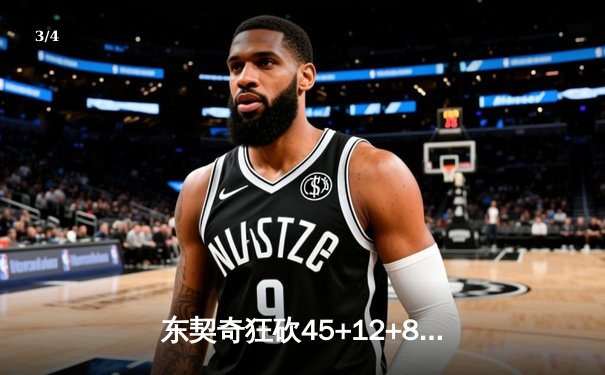 东契奇狂砍45+12+8力挽狂澜，独行侠加时险胜凯尔特人扳回一城 - 3