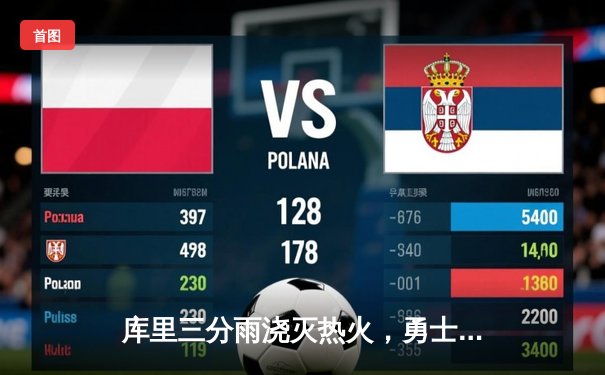 库里三分雨浇灭热火，勇士客场加时险胜迎五连胜