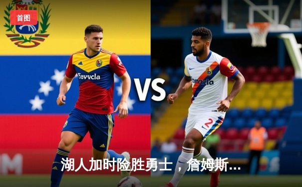 湖人加时险胜勇士，詹姆斯40+三双创历史，库里空砍46分