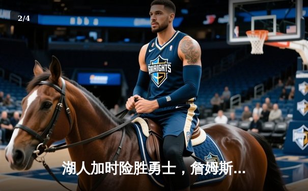 湖人加时险胜勇士，詹姆斯40+三双创历史，库里空砍46分 - 2