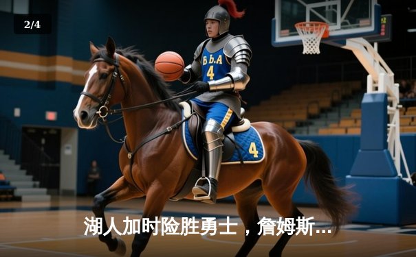 湖人加时险胜勇士，詹姆斯三双引领关键逆转，库里空砍40分 - 2