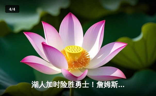 湖人加时险胜勇士！詹姆斯三双库里空砍46分，季后赛卡位战白热化 - 4