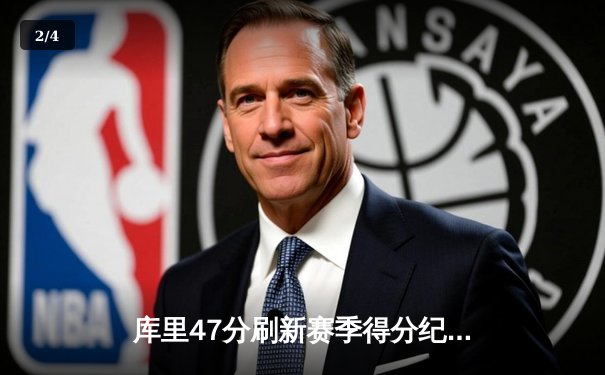 库里47分刷新赛季得分纪录，勇士加时险胜绿军，汤普森关键三分续命 - 2