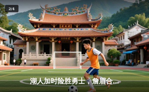 湖人加时险胜勇士，詹眉合砍70分锁定季后赛关键席位 - 2