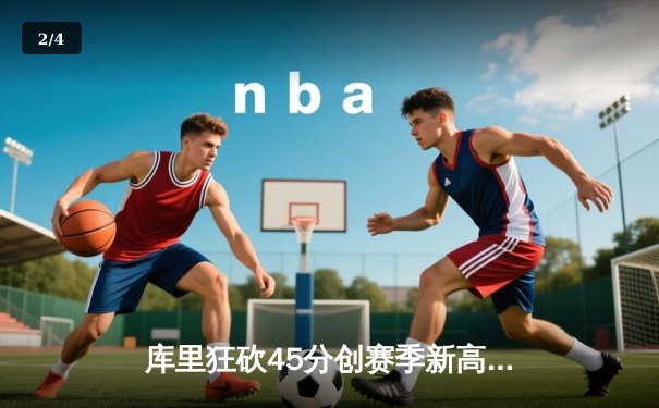 库里狂砍45分创赛季新高，勇士加时险胜凯尔特人迎六连胜 - 2