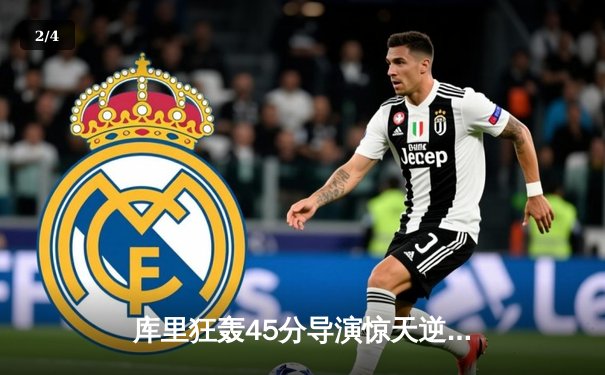 库里狂轰45分导演惊天逆转 勇士加时险胜绿军迎五连胜 - 2