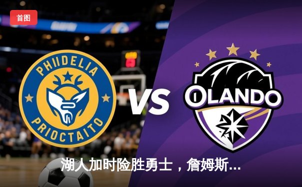 湖人加时险胜勇士，詹姆斯三双库里空砍40分，系列赛悬念再起