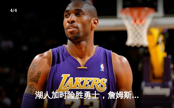 湖人加时险胜勇士，詹姆斯三双库里空砍40分，系列赛悬念再起 - 4