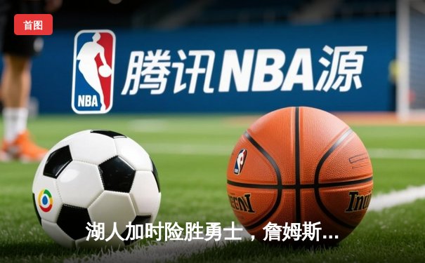 湖人加时险胜勇士，詹姆斯三双力压库里，季后赛卡位战白热化