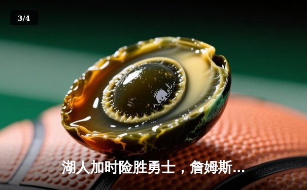 湖人加时险胜勇士，詹姆斯三双力压库里，季后赛卡位战白热化 - 3