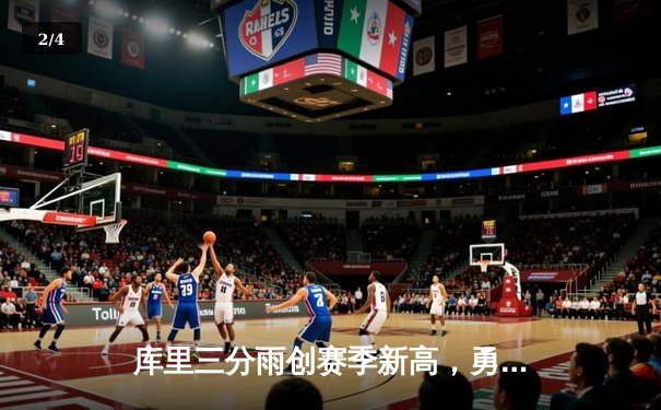 库里三分雨创赛季新高，勇士加时险胜凯尔特人夺六连胜 - 2
