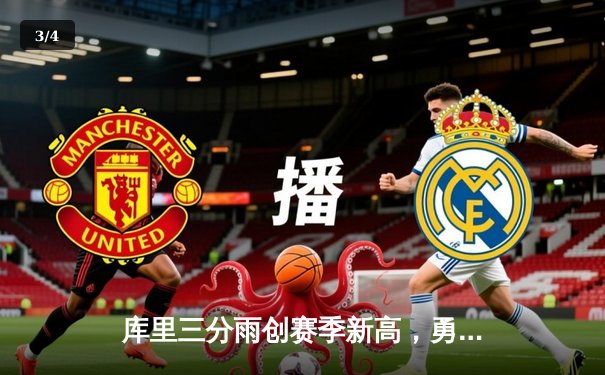 库里三分雨创赛季新高，勇士加时险胜凯尔特人夺六连胜 - 3