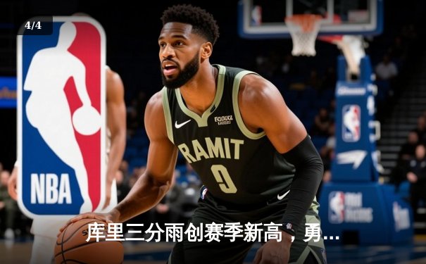 库里三分雨创赛季新高，勇士加时险胜凯尔特人夺六连胜 - 4