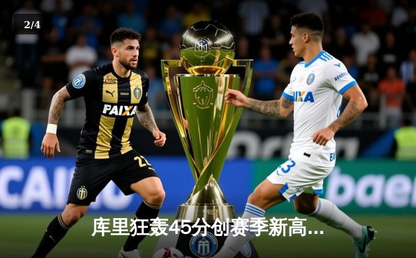 库里狂轰45分创赛季新高 勇士加时险胜凯尔特人夺六连胜 - 2